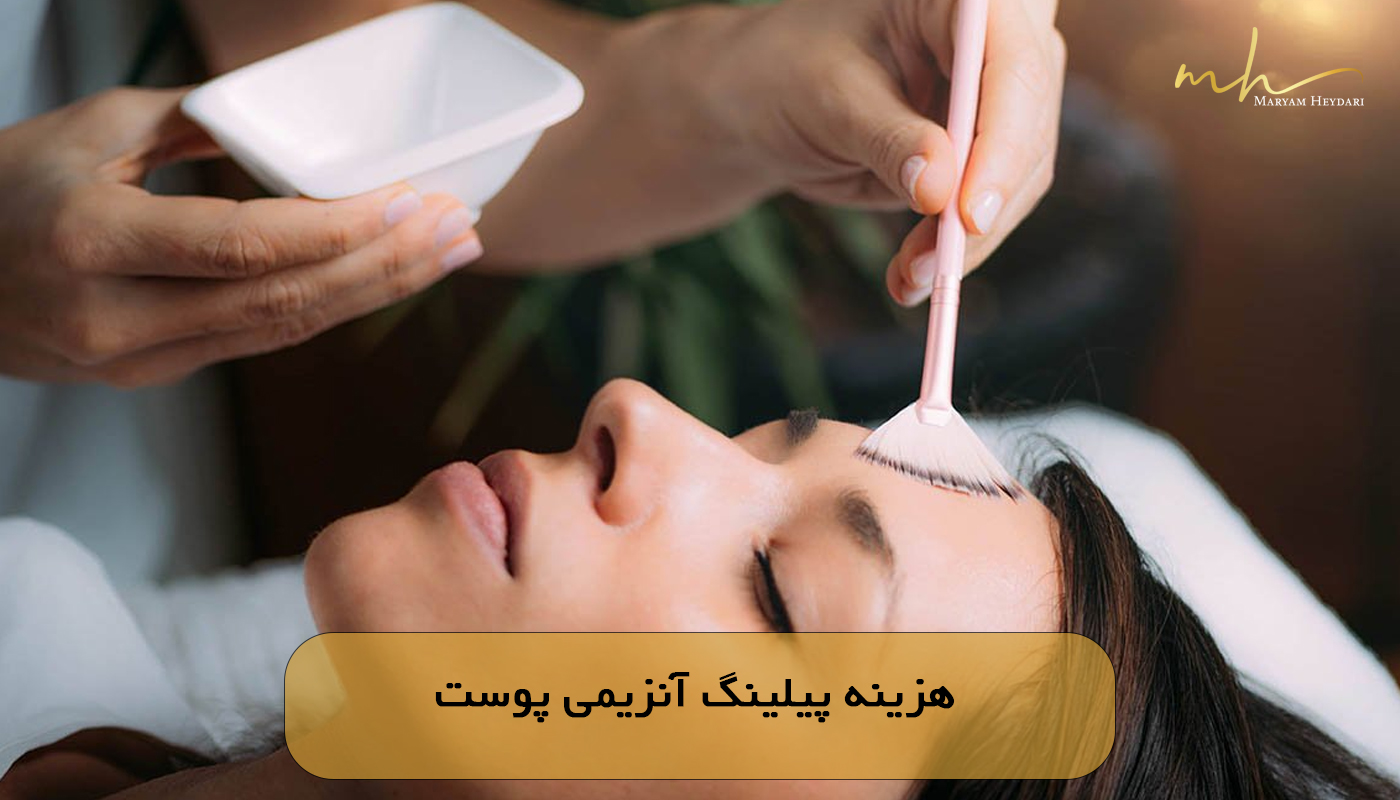 هزینه پیلینگ آنزیمی پوست