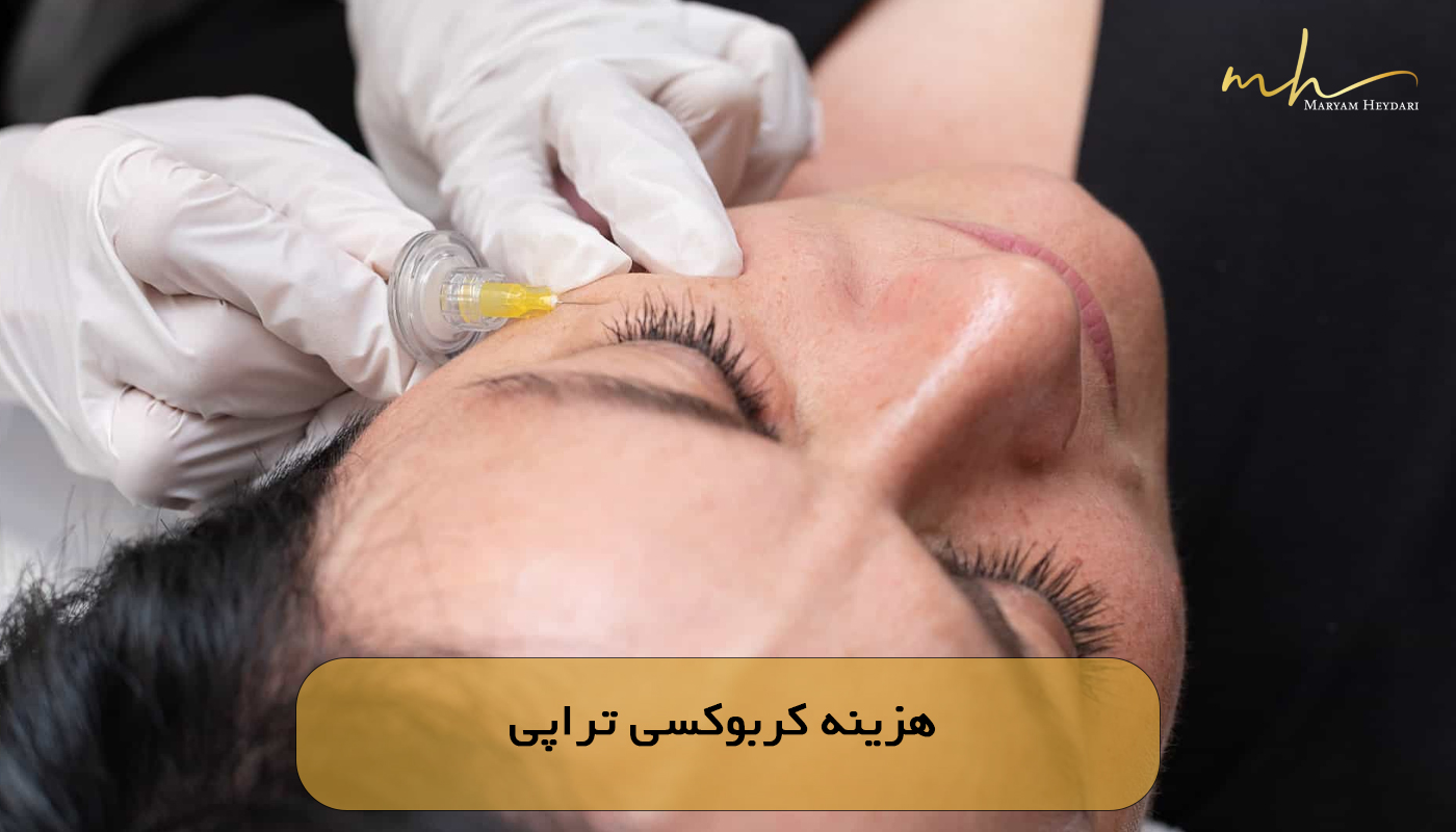 هزینه کربوکسی تراپی