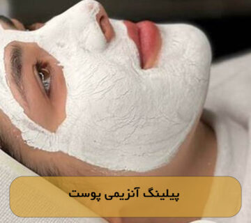 پیلینگ آنزیمی پوست