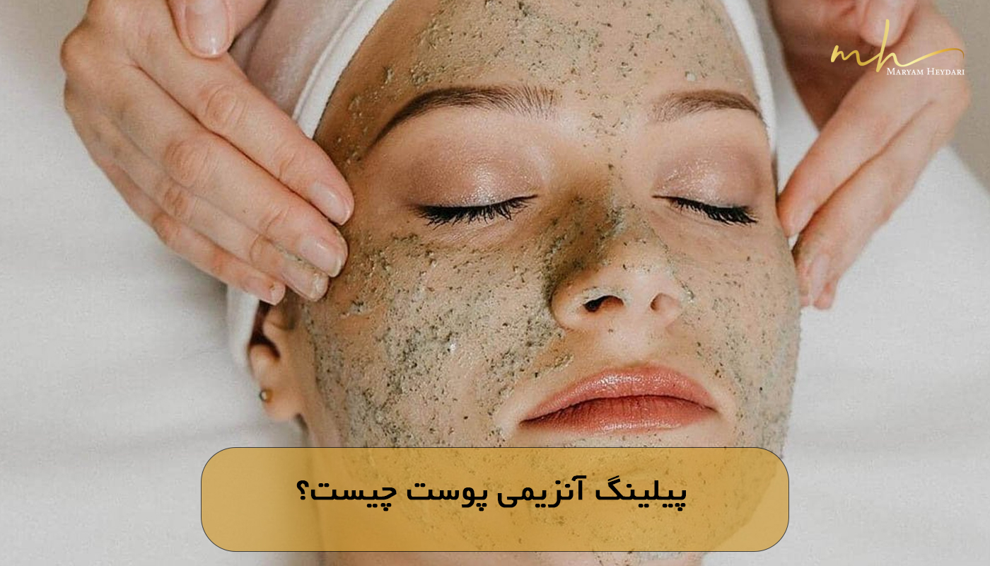 پیلینگ آنزیمی پوست چیست؟