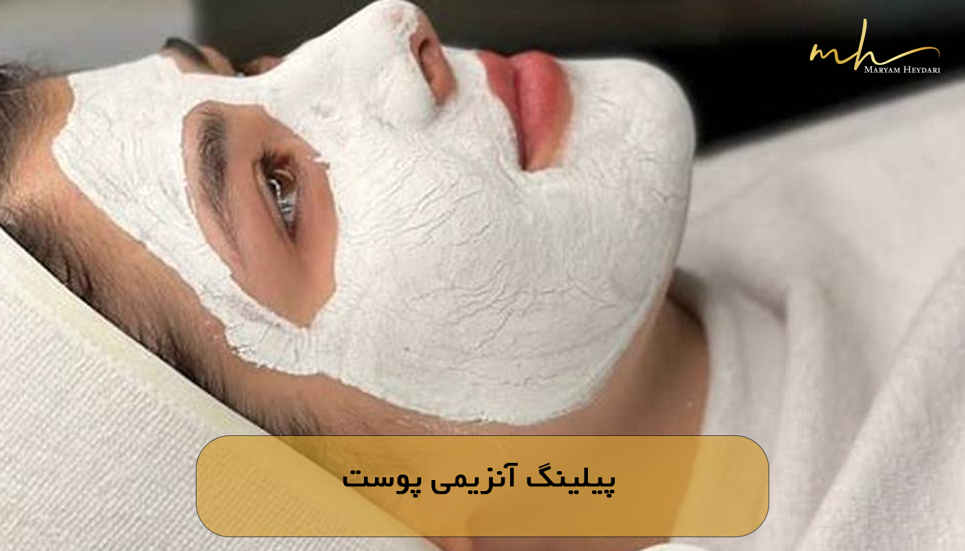 پیلینگ آنزیمی پوست