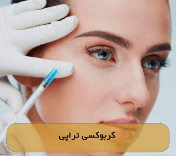 کربوکسی تراپی