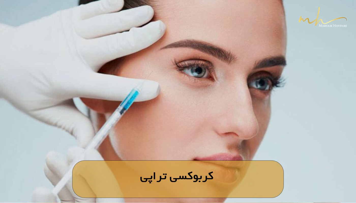 کربوکسی تراپی