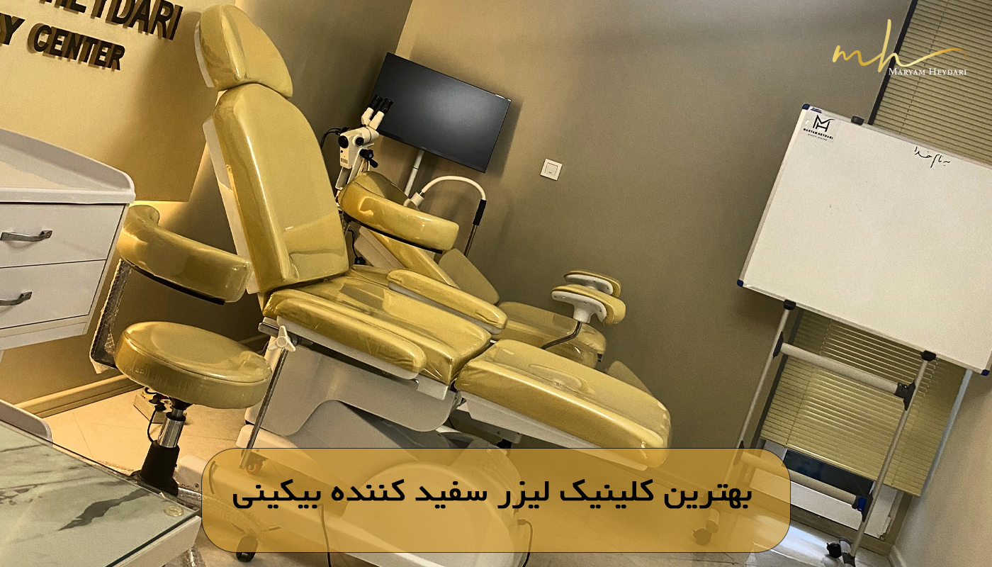 بهترین کلینیک لیزر سفید کننده بیکینی