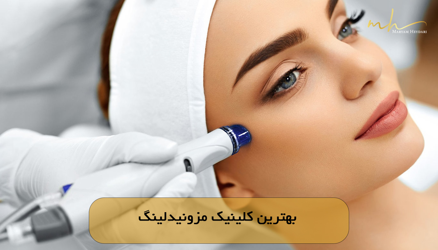 بهترین کلینیک مزونیدلینگ