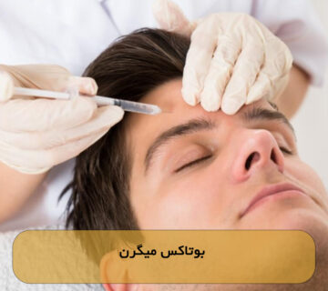 بوتاکس میگرن