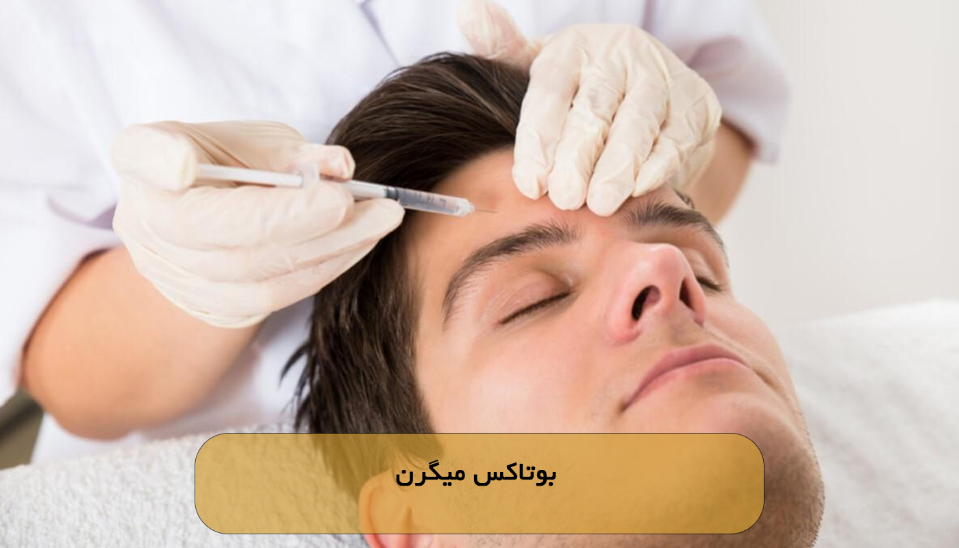 بوتاکس میگرن