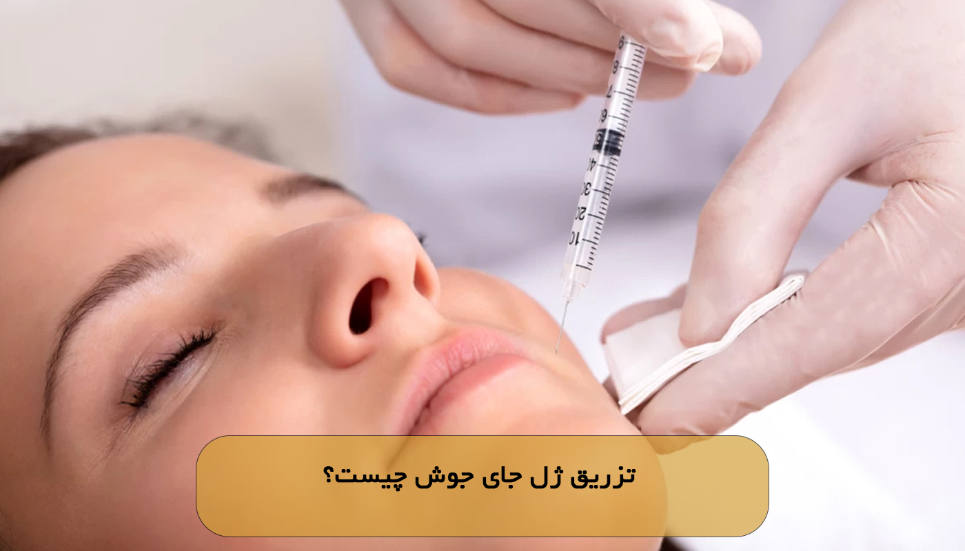 تزریق ژل جای جوش چیست؟