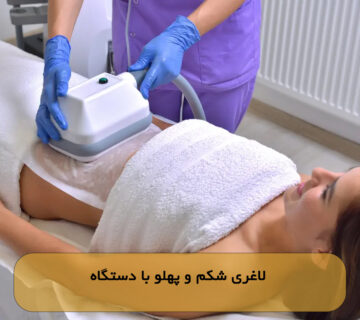 لاغری شکم و پهلو با دستگاه