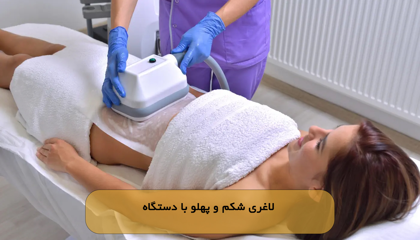 لاغری شکم و پهلو با دستگاه