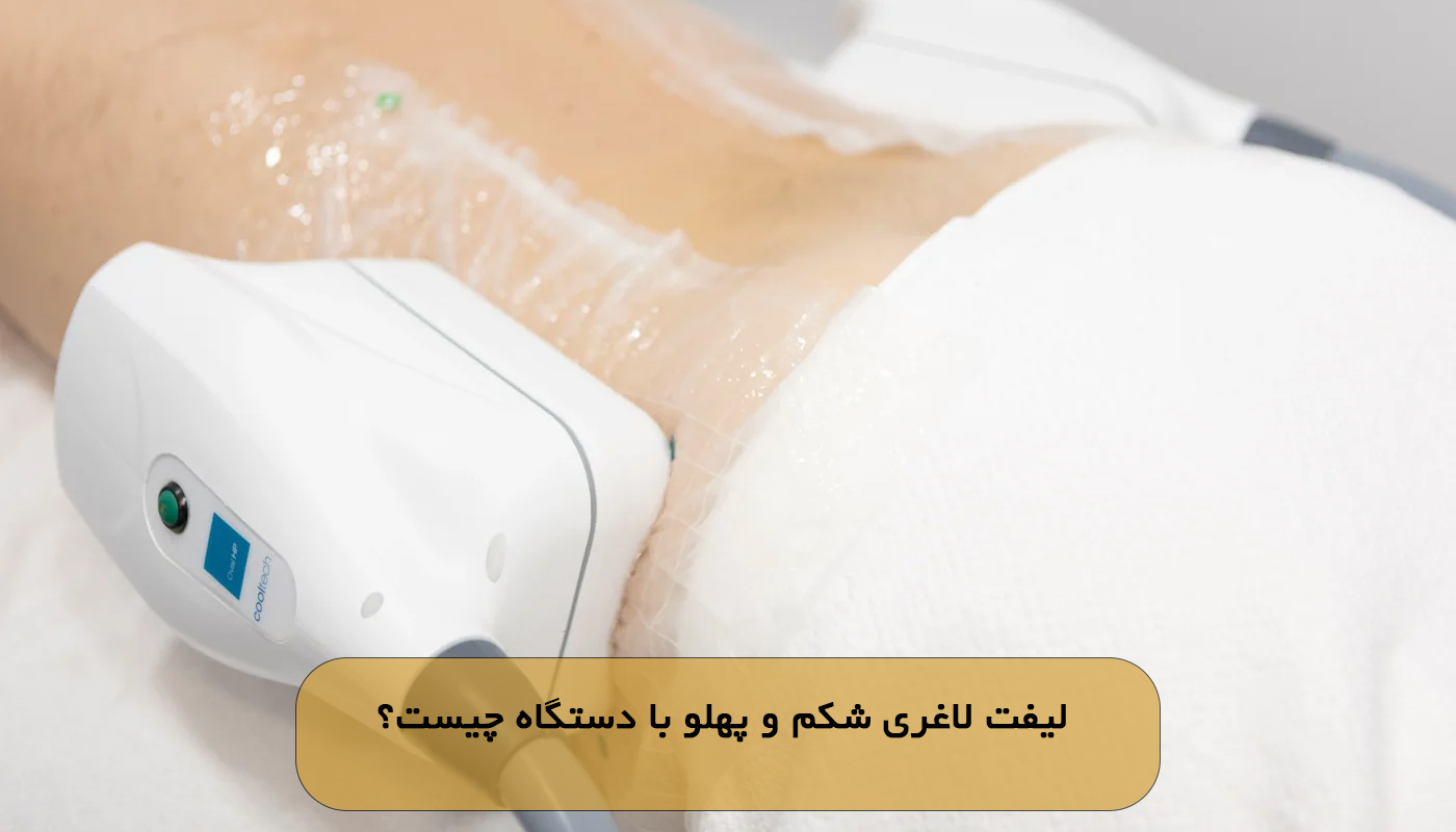 لیفت لاغری شکم و پهلو با دستگاه چیست؟