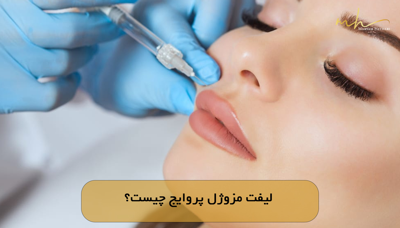 لیفت مزوژل پروایج چیست؟
