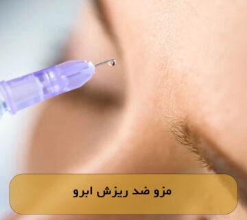 مزو ضد ریزش ابرو