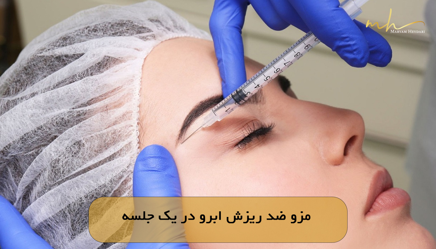 مزو ضد ریزش ابرو در یک جلسه