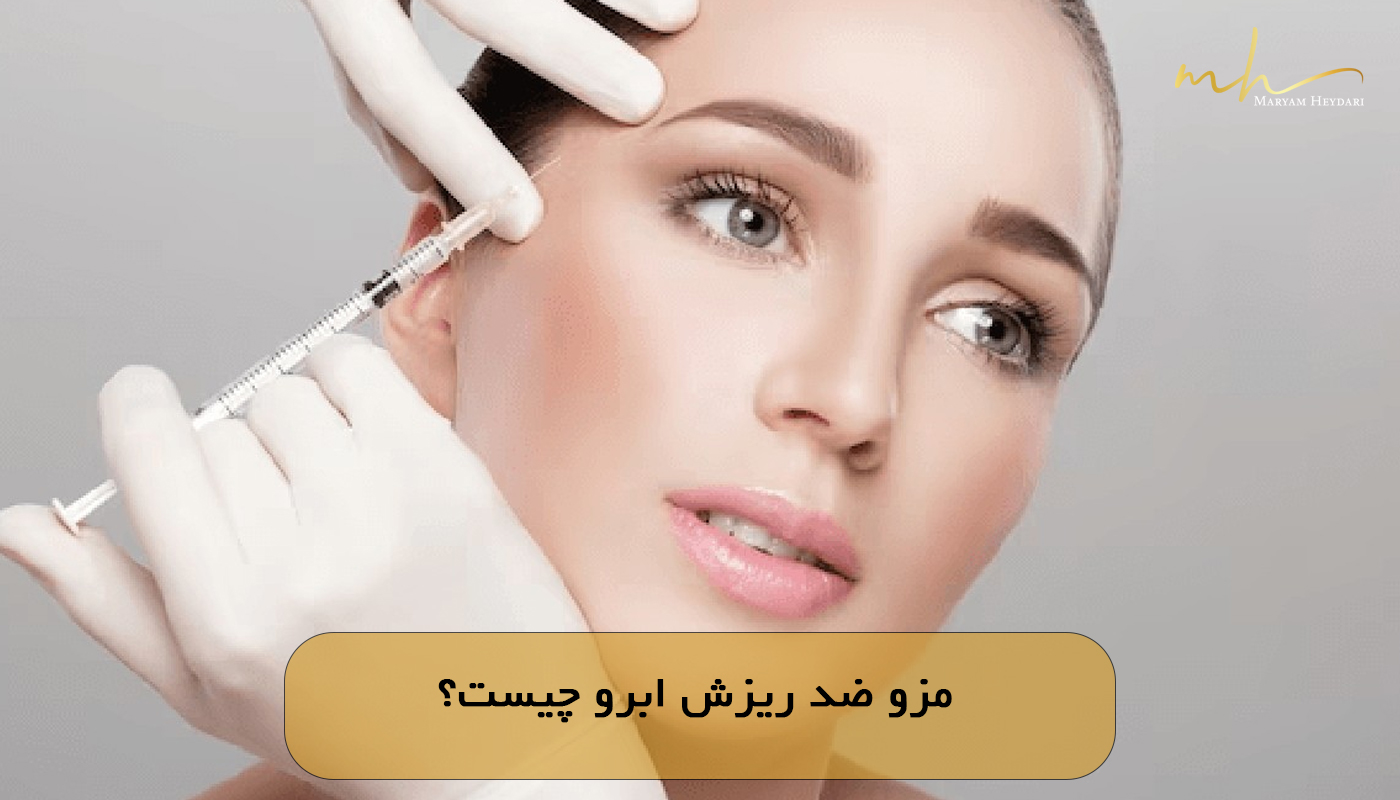 مزو ضد ریزش ابرو چیست؟