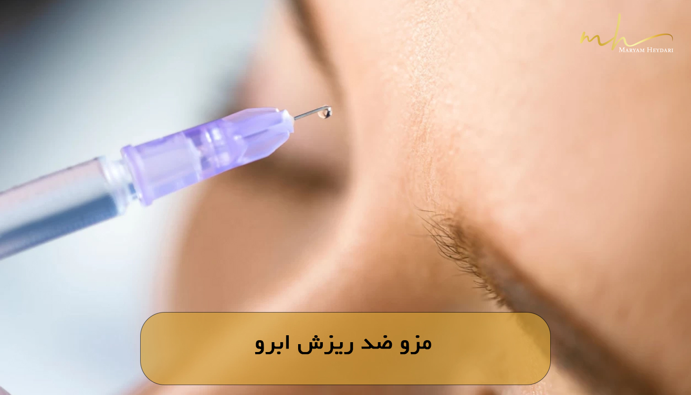 مزو ضد ریزش ابرو