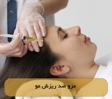 مزو ضد ریزش مو
