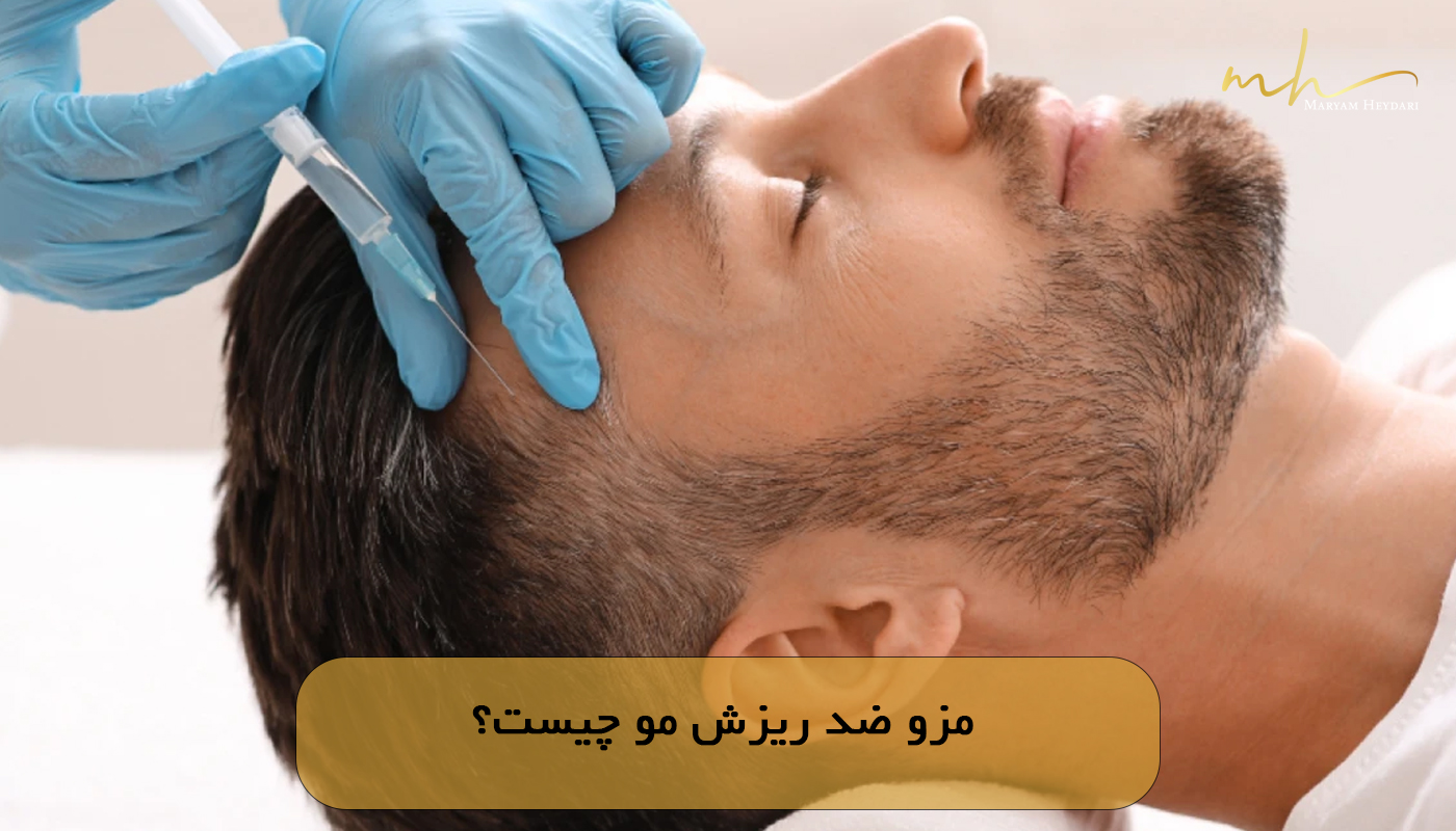 مزو ضد ریزش مو چیست؟