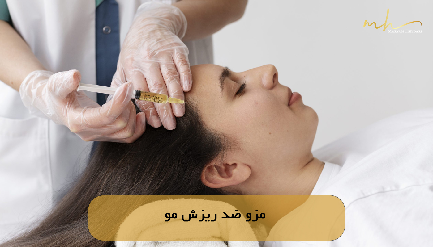 مزو ضد ریزش مو