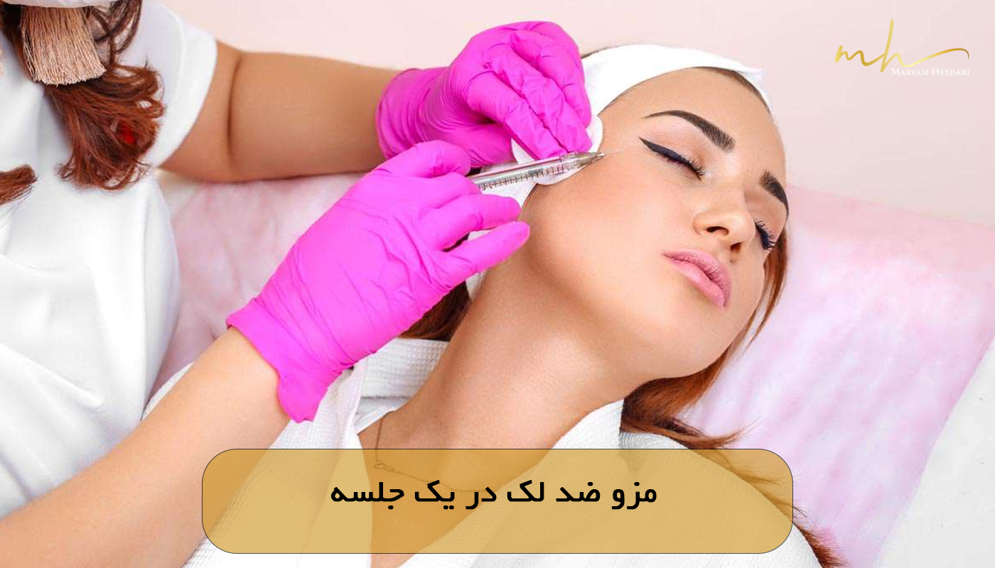 مزو ضد لک در یک جلسه