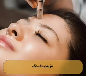 مزونیدلینگ