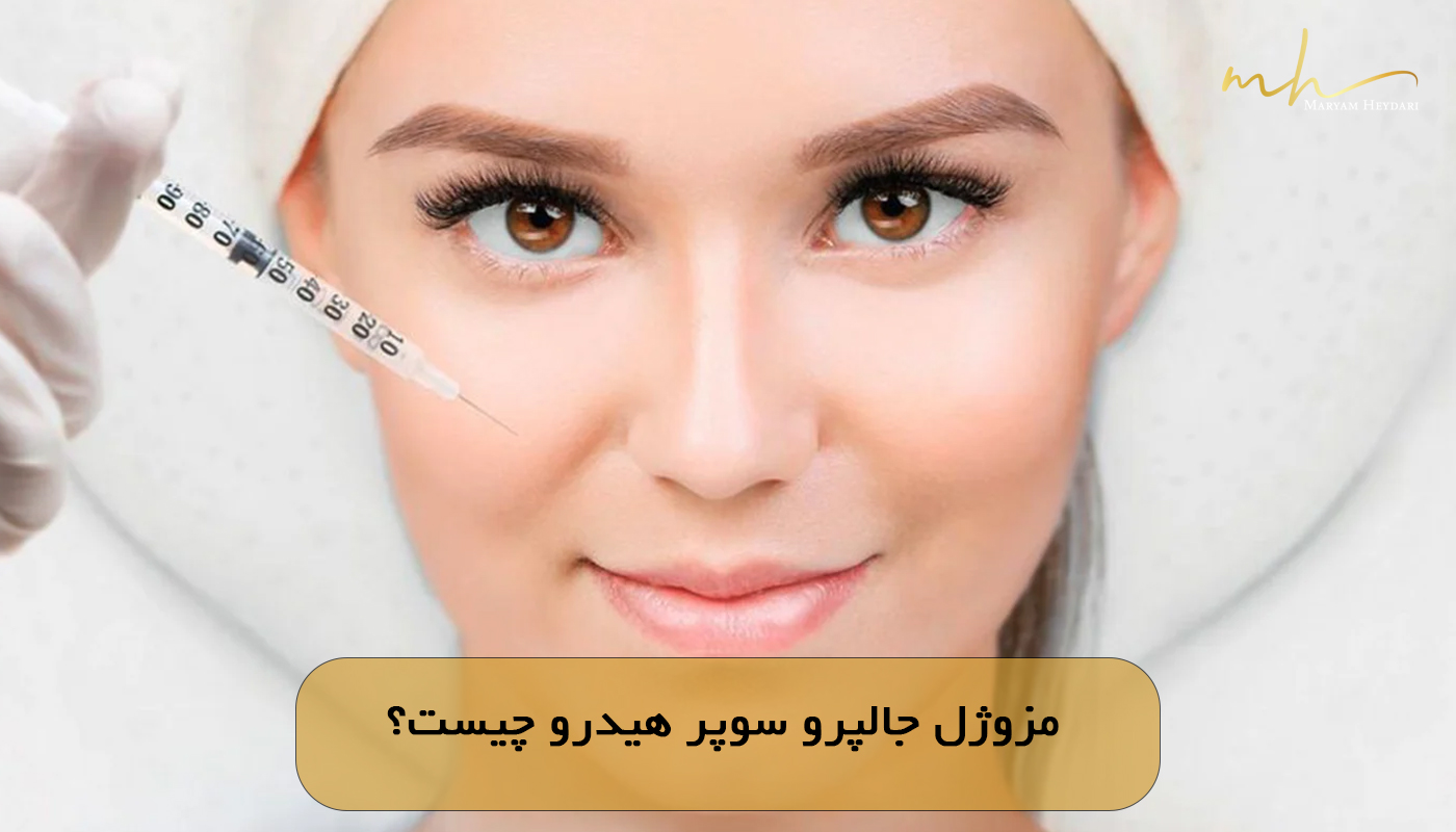 مزوژل جالپرو سوپر هیدرو چیست؟