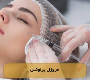 مزوژل پرلوکس