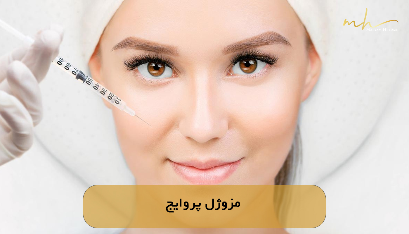 مزوژل پروایج