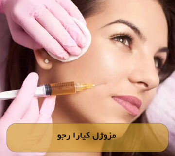 مزوژل کیارا رجو