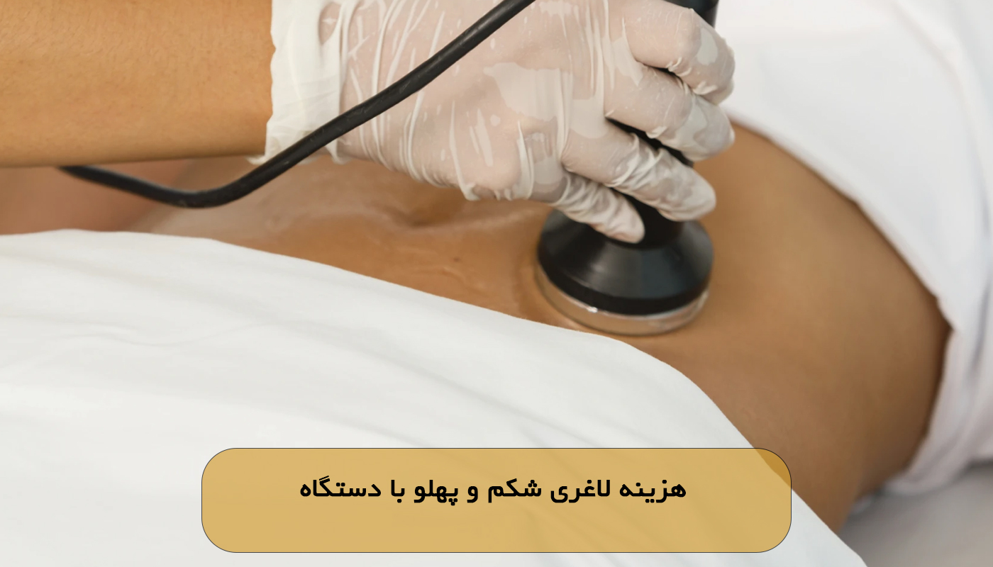 هزینه لاغری شکم و پهلو با دستگاه