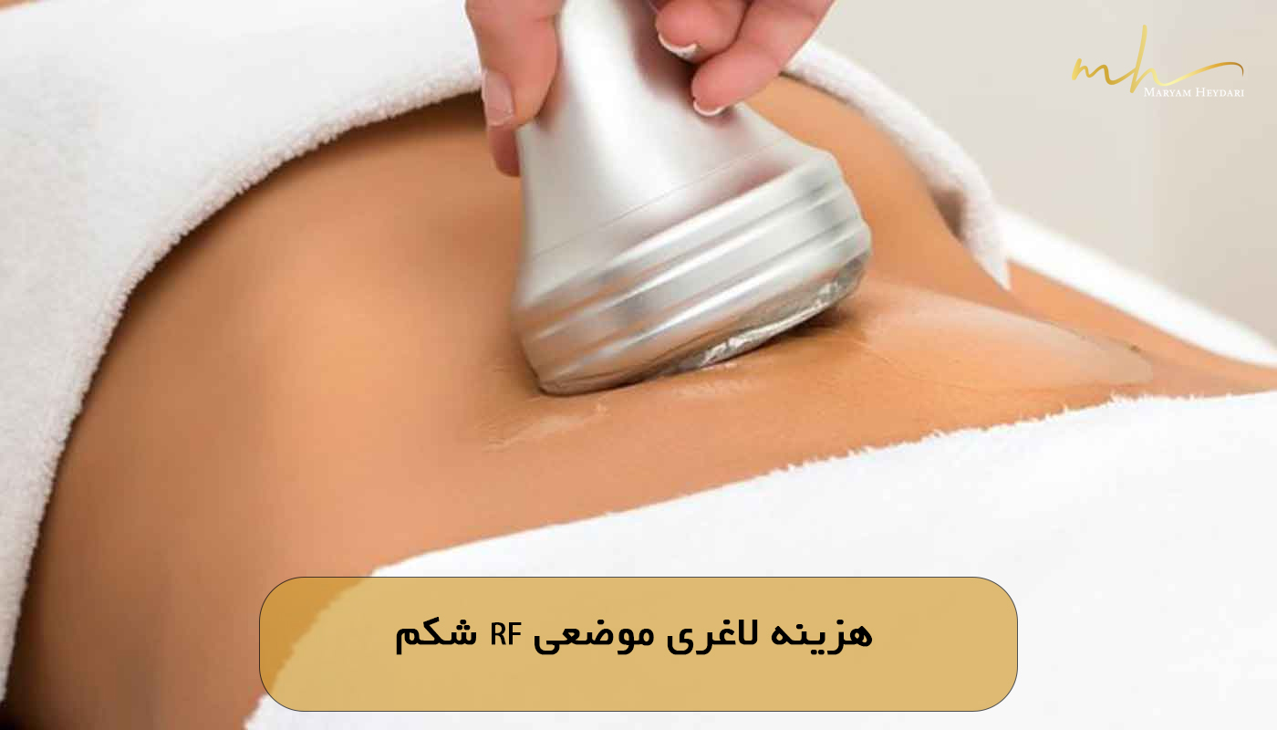 هزینه لاغری موضعی RF شکم