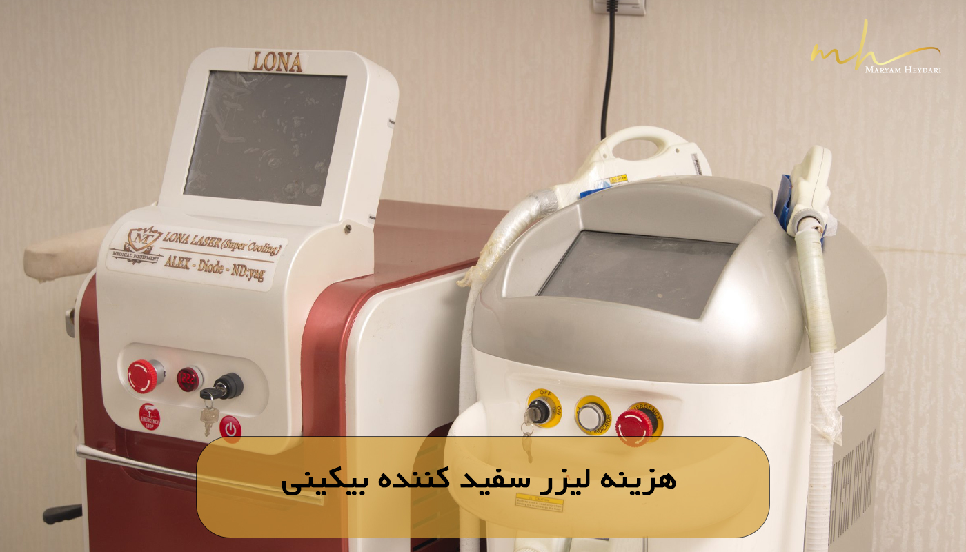 هزینه لیزر سفید کننده بیکینی