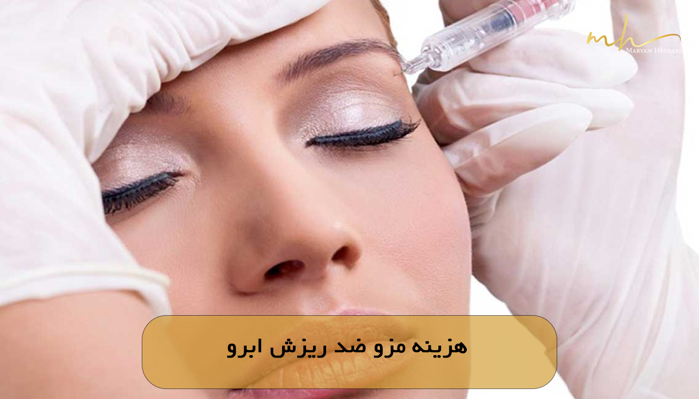 هزینه مزو ضد ریزش ابرو