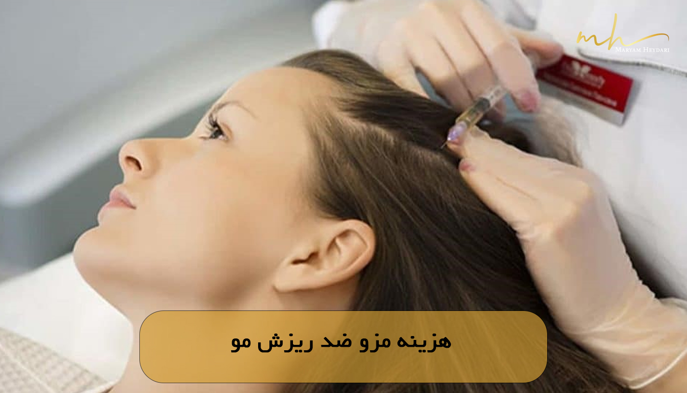 هزینه مزو ضد ریزش مو