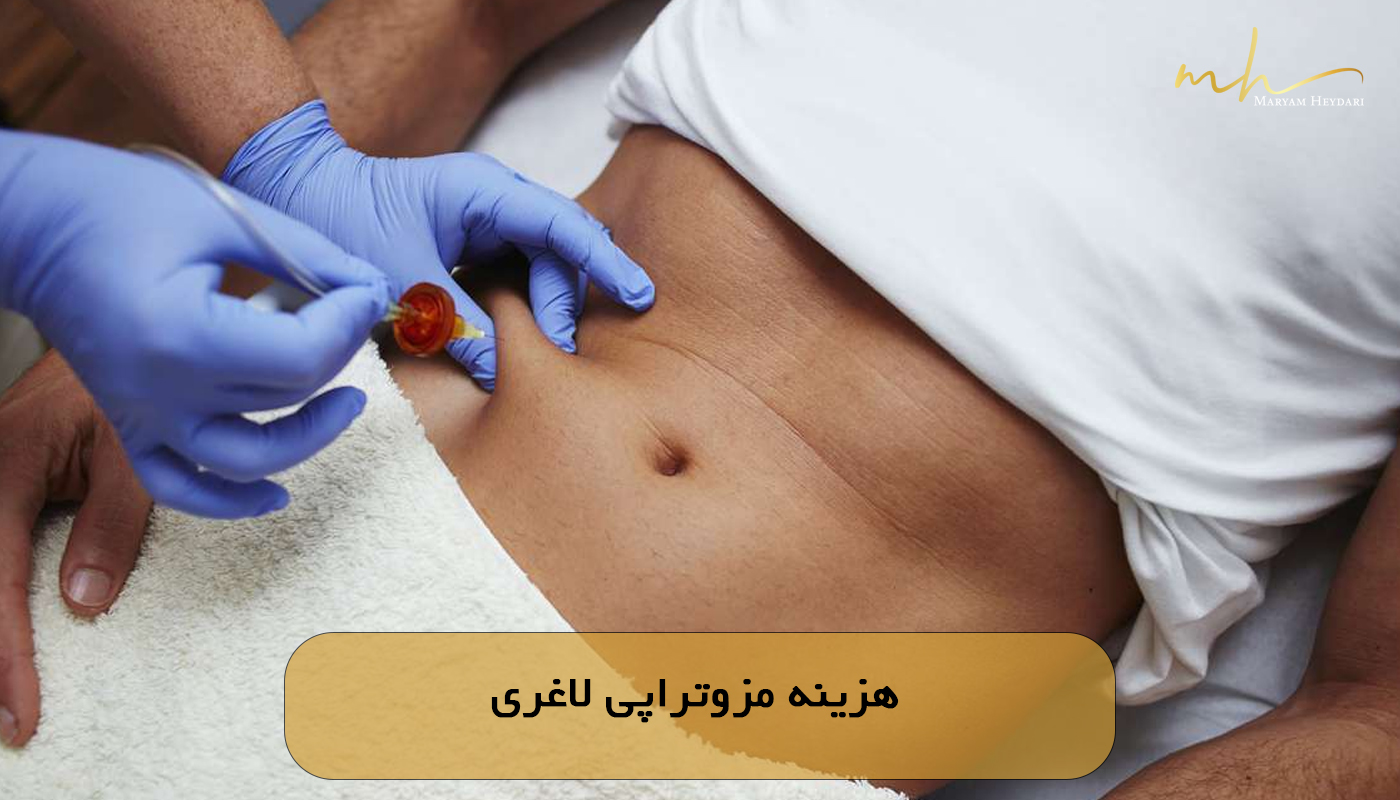 هزینه مزوتراپی لاغری