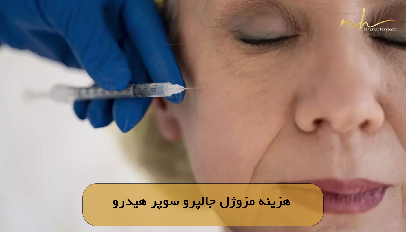 هزینه مزوژل جالپرو سوپر هیدرو