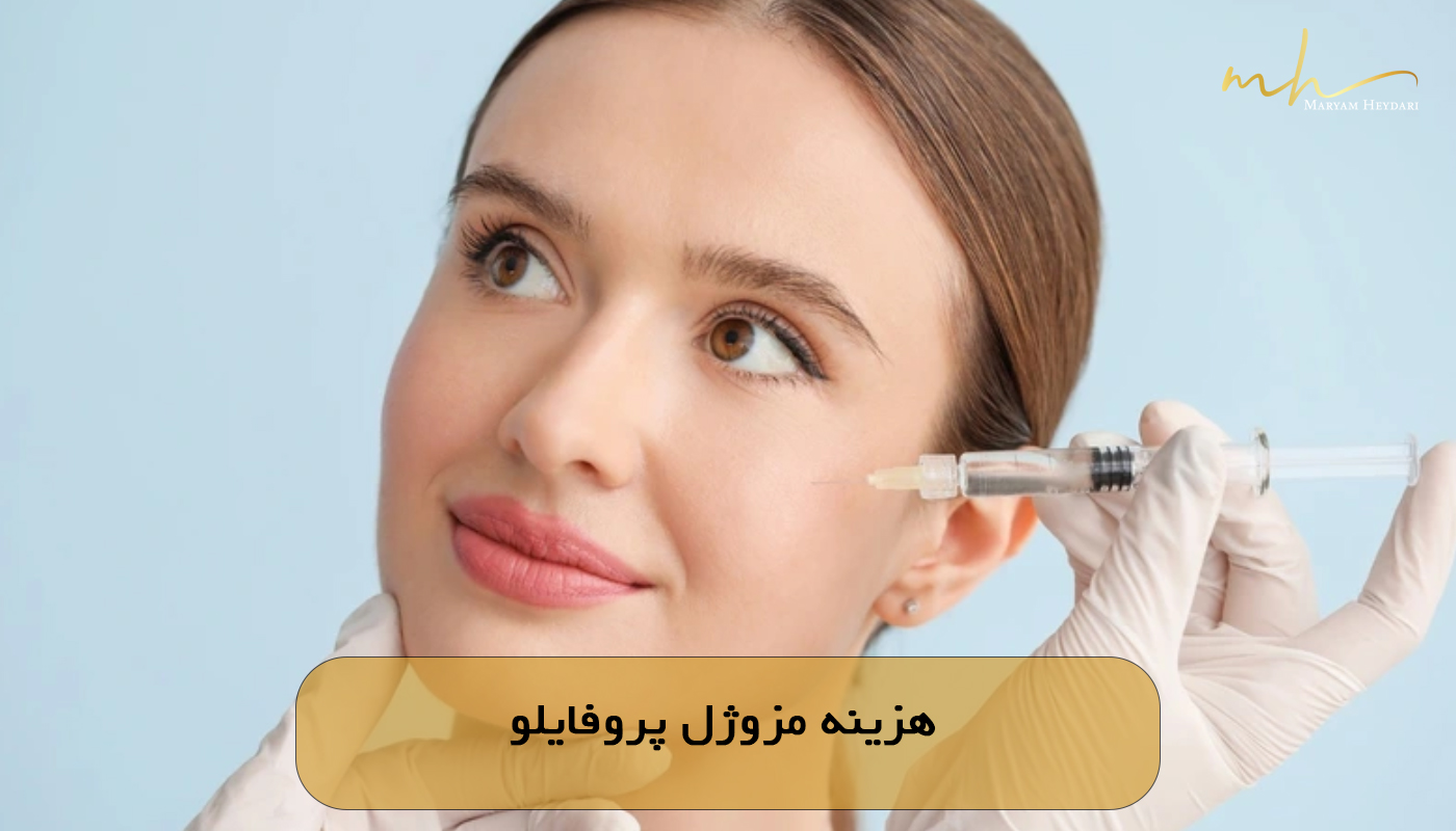 هزینه مزوژل پروفایلو