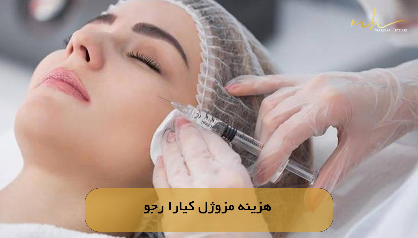 هزینه مزوژل کیارا رجو