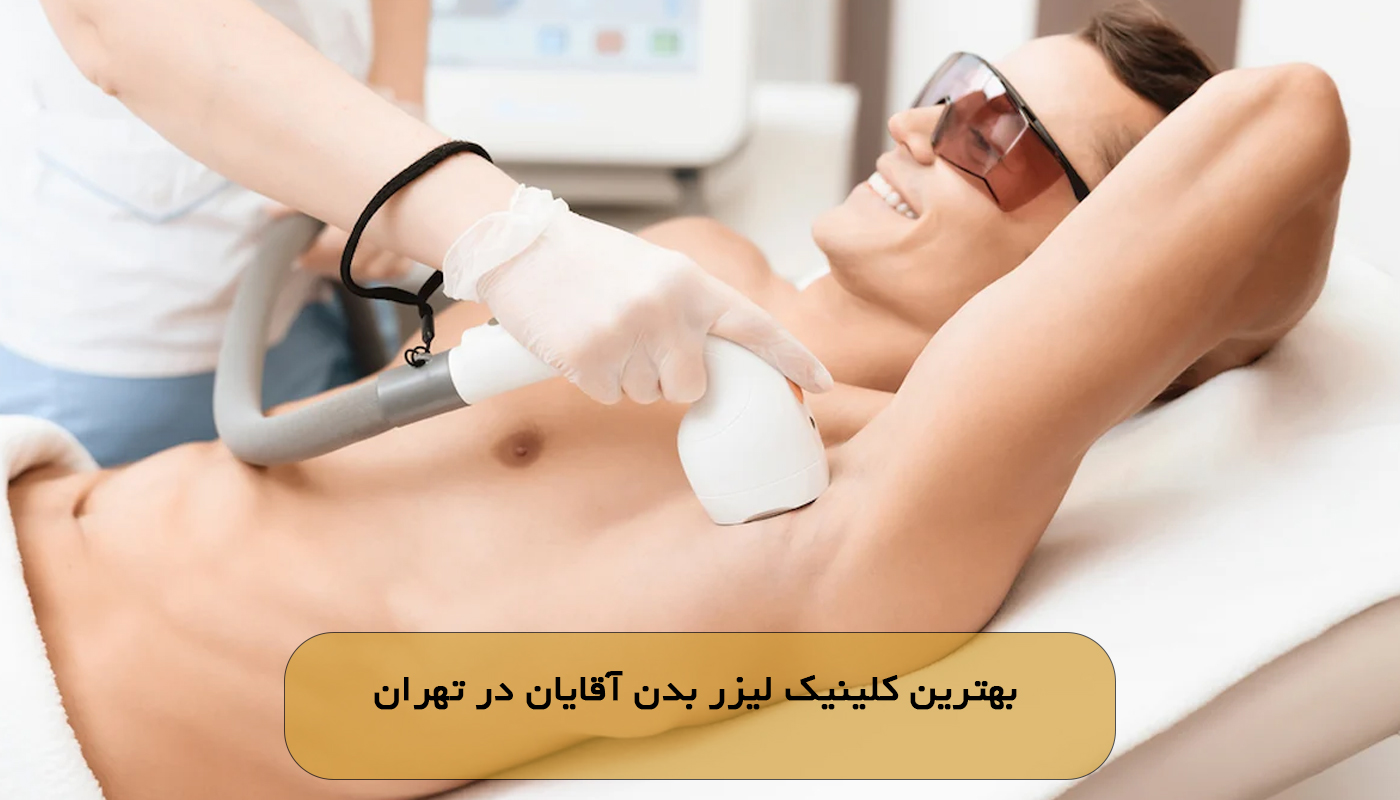 بهترین کلینیک لیزر بدن آقایان در تهران