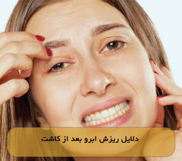 دلایل ریزش ابرو بعد از کاشت