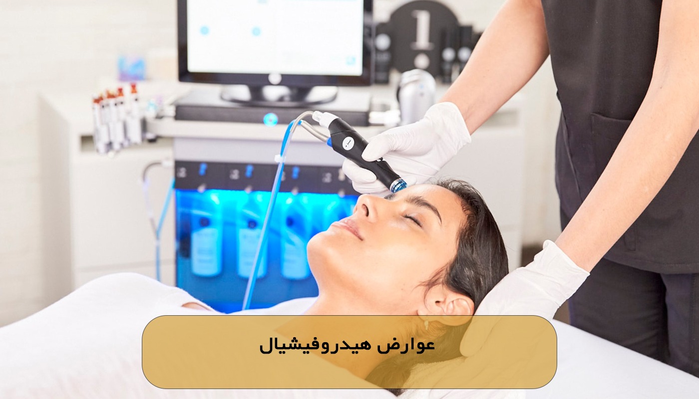 عوارض هیدروفیشیال