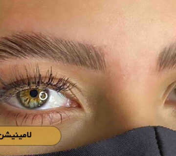 لامینیشن ابرو