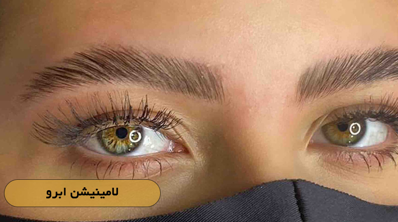 لامینیشن ابرو