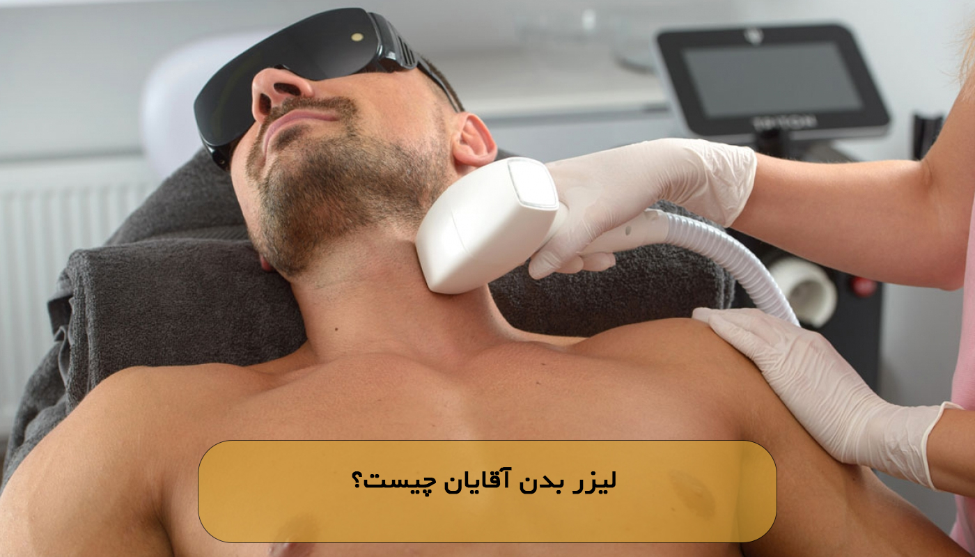 لیزر بدن آقایان چیست؟