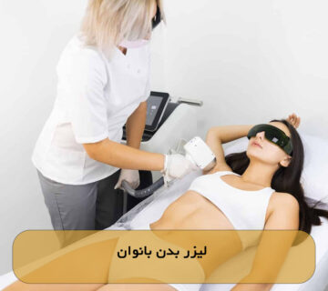 لیزر بدن بانوان
