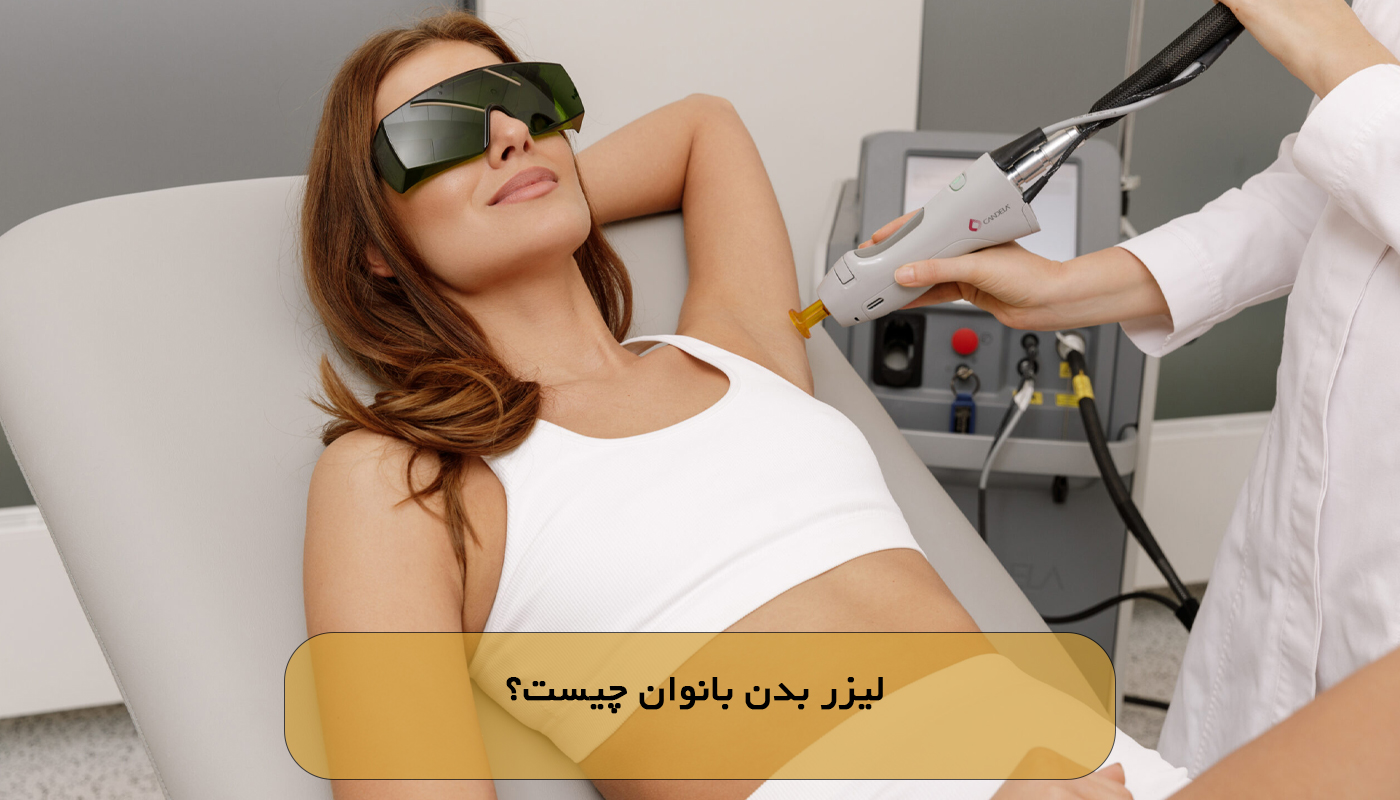 لیزر بدن بانوان چیست؟