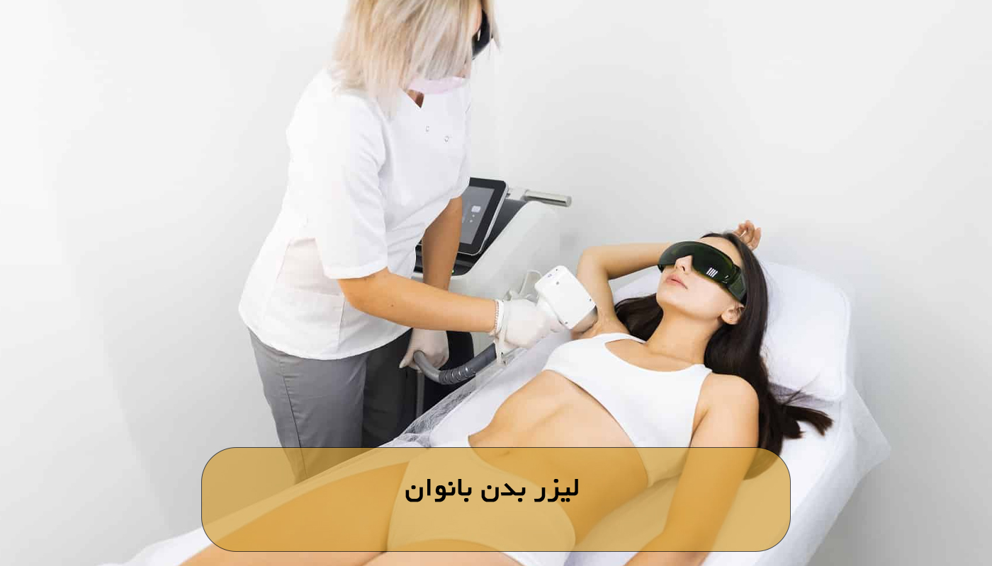 لیزر بدن بانوان