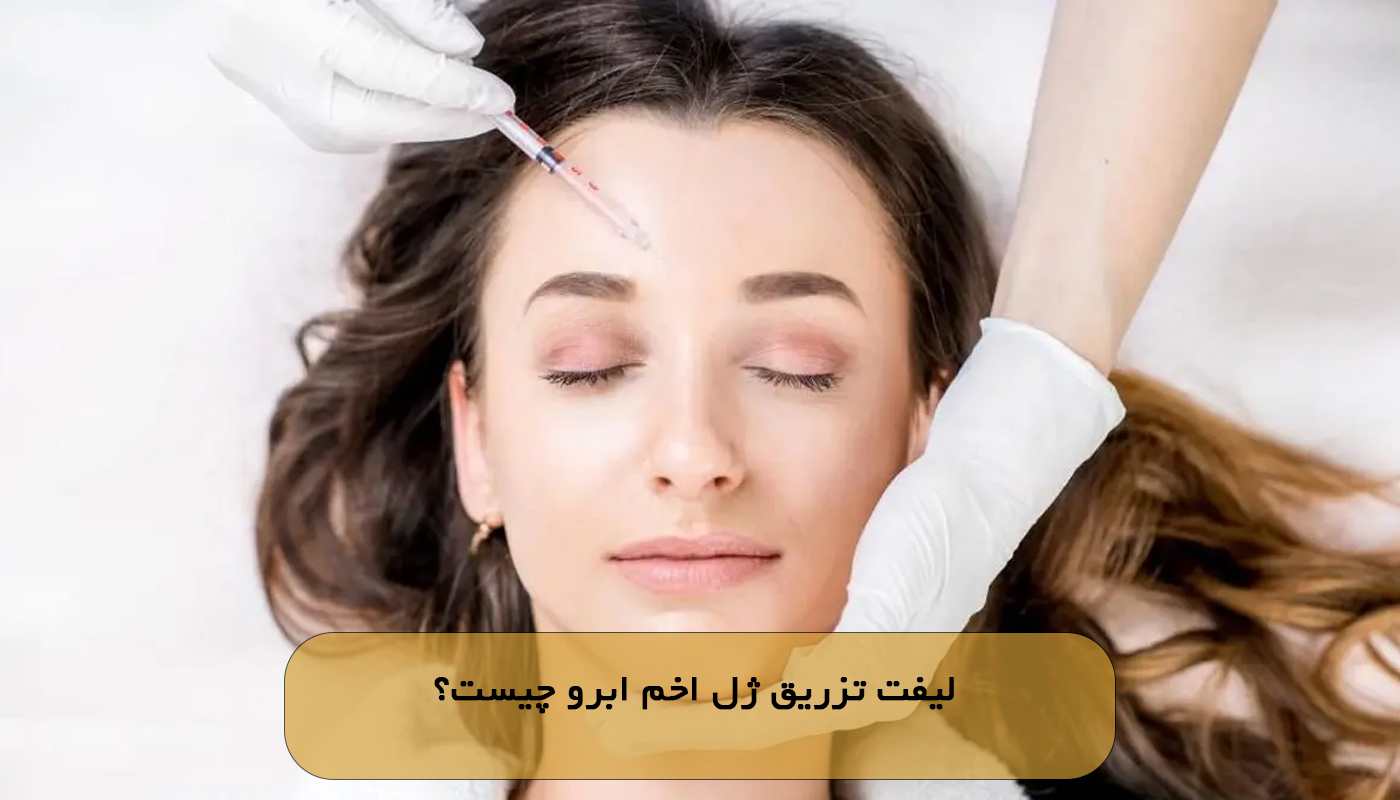 لیفت تزریق ژل اخم ابرو چیست؟