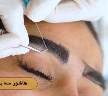 هاشور سه بعدی ابرو