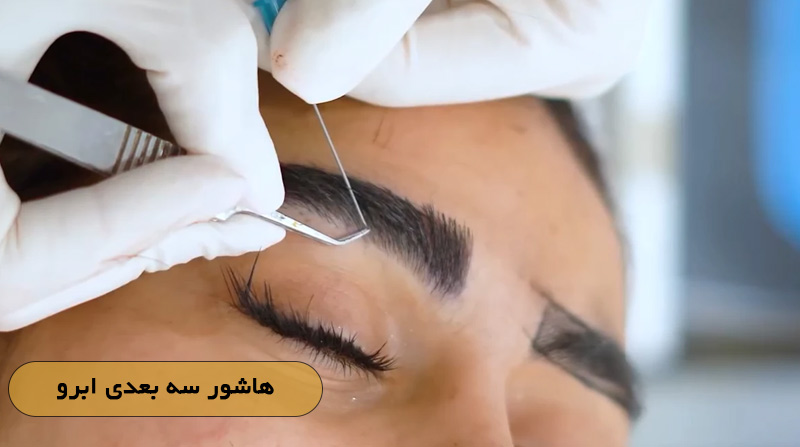 هاشور سه بعدی ابرو